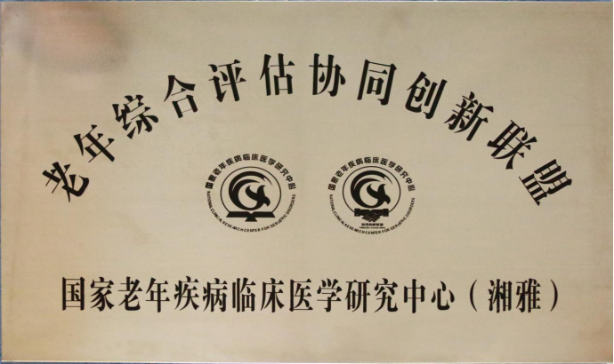我院成为国家老年疾病临床医学研究中心(湘雅)老年综合评估协同创新
