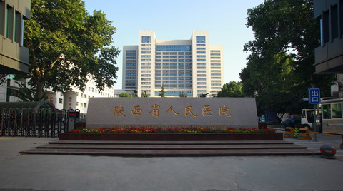 医院环境-陕西省人民医院