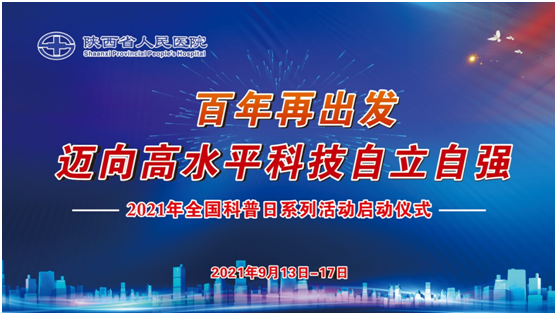 我院开启2021年全国科普日系列活动