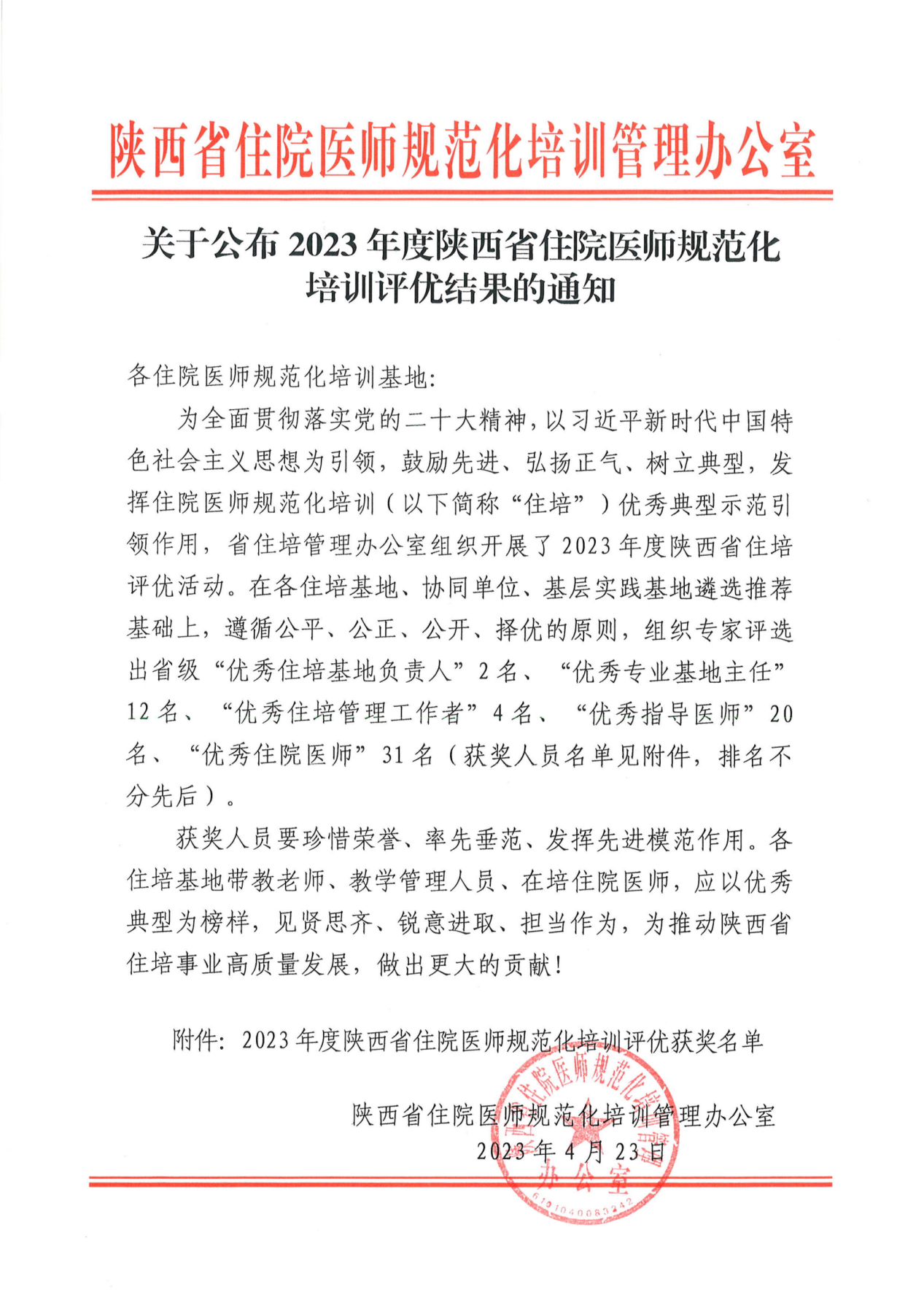 关于公布2023年度陕西省住院医师规范化培训评优结果的通知(7)_00